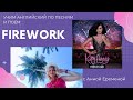 Учим английский по песням и поем  Firework 3 part часть