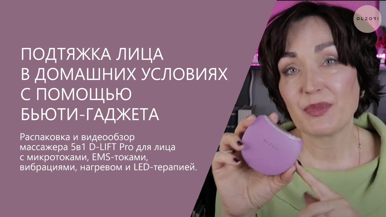 ПОДТЯЖКА ЛИЦА В ДОМАШНИХ УСЛОВИЯХ С ПОМОЩЬЮ БЬЮТИ-ГАДЖЕТА D-LIFT PRO | OLZORI.RU