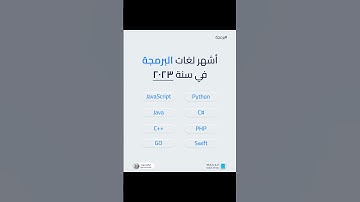 تعرف على أشهر #لغات #البرمجة في سنة ٢٠٢٣