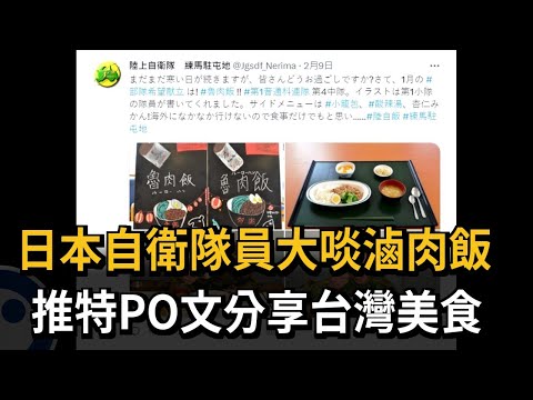日本自衛隊員大啖滷肉飯 推特PO文分享台灣美食－民視新聞