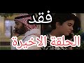 مسلسل فقد الحلقة الأخيرة 10 