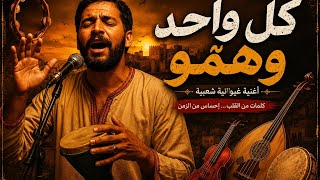 أغنية كل واحد و هموا  - اسمعها