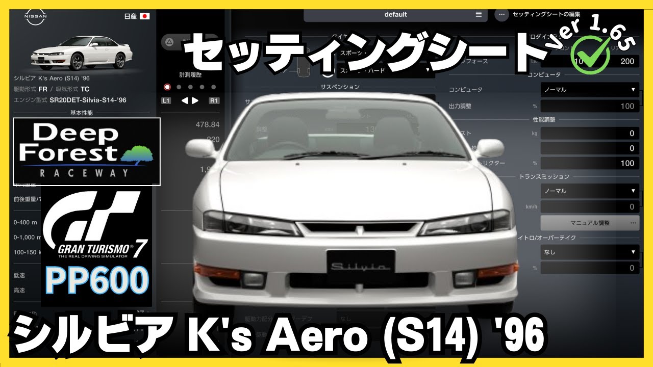 GT7［セッティングシート］シルビア K's Aero (S14) '96｜シルビア