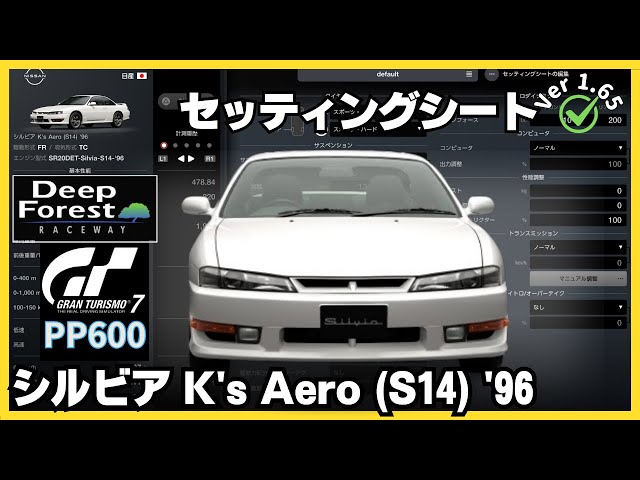 GT7［セッティングシート］シルビア K's Aero (S14) '96｜シルビア