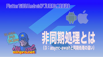 [Flutter/Dart]非同期処理とは（③：async-awaitと同期処理の違い）−初心者向けiOS/Androidスマホアプリプログラミング講座-みんプロ式