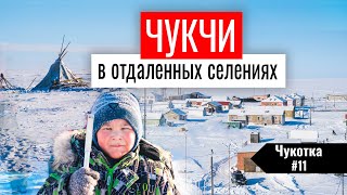 КАК ЖИВУТ КОРЕННЫЕ ЧУКЧИ НА ОСТРОВЕ АЙОН. НАЦИОНАЛЬНЫЕ СЕВЕРНЫЕ ПОСЕЛЕНИЯ ЧУКОТКИ. ЧУКОТКА #11