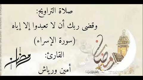ما تيسر من سورة الإسراء بصوت القارئ أمين ورياش صلاة التراويح ليلة النصف لسنة 2019/1440