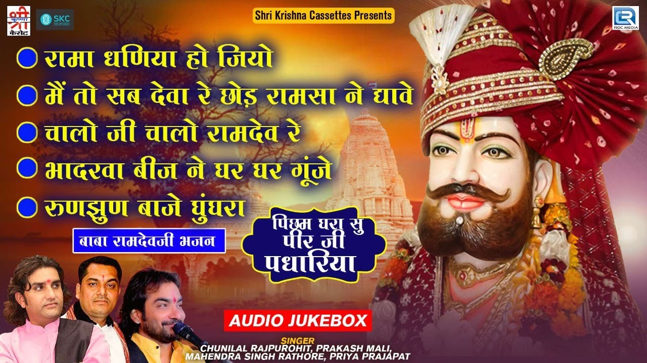 Ramdevji Superhit Non-Stop Songs 2022 | पिछम घरा सु महरा पीर जी पधारिया | Picham Dhara Su Mahra Pir