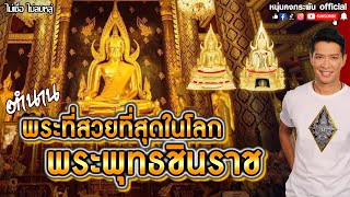 ไม่เชื่อไม่ลบหลู่ | พระพุทธชินราช | วัดพระศรีรัตนมหาธาตุวรมหาวิหาร