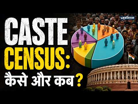 Caste Census 2027 : 1931 के बाद पहली बार देश में होगी जाति जनगणना! कैसे और कब?