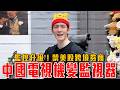 在家看電視也被監控！中國品牌電視是監控設備！老大哥正在看著你｜不能買美股！中共封鎖跨境券商｜粉紅特報175期