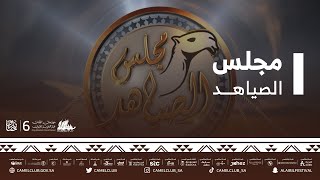 برنامج #مجلس_الصياهد مع نخبة من الضيوف والنقّاد والمحللين يوم الثلاثاء 11/يناير/2022