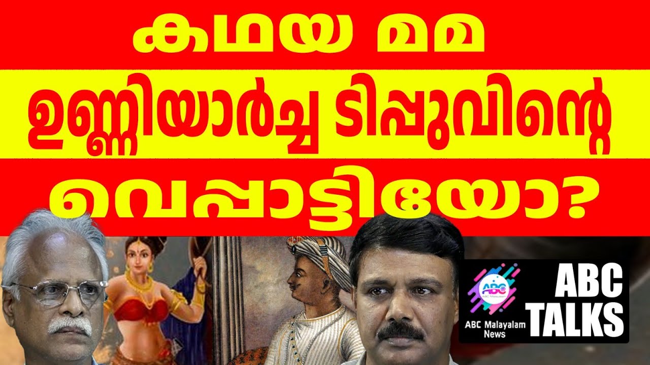 ടിപ്പുവിൻ്റെ വെപ്പാട്ടി ഉണ്ണിയാർച്ച ? !| ABC MALAYALAM | ABC TALKS| 3-07-24
