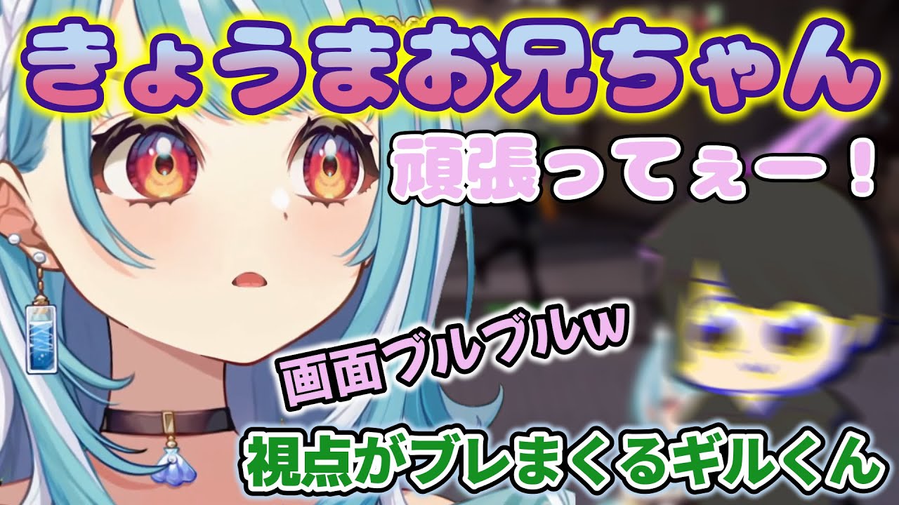 初コラボのらむねちゃんから突然『きょうまお兄ちゃん』と言われ動揺しまくるギルくん(2/2)【ぶいすぽっ！/白波らむね/ギルくん/切り抜き】