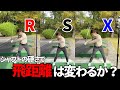 【ドライバーの飛距離伸ばしたい人必見】気になるシャフトの硬さ別で結果は変わるのか？！