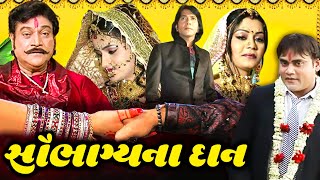 સૌભાગ્યના દાન (2014) | Saubhagyana Daan Full Gujarati Movie | Naresh Kanodia Dharmi Gohel