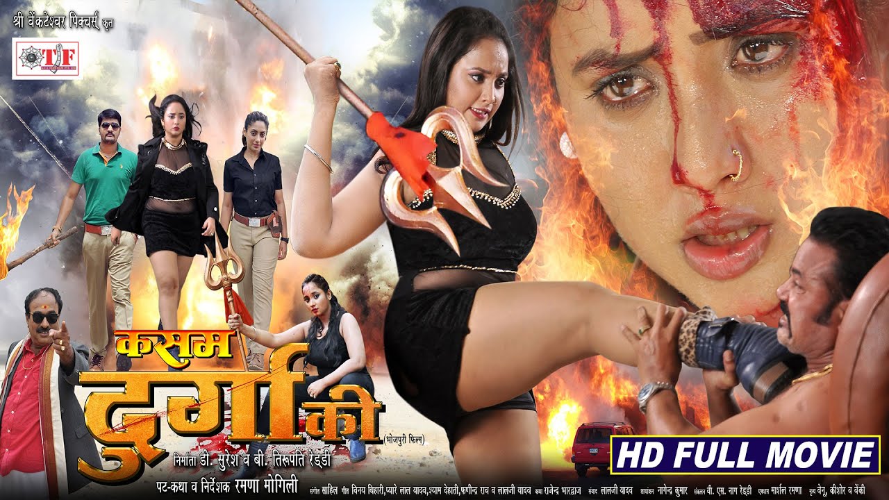 Kasam Durga Ki Full Bhojpuri Movie कसम दुर्गा की Rani Chatterjee New Released Bhojpuri Movie