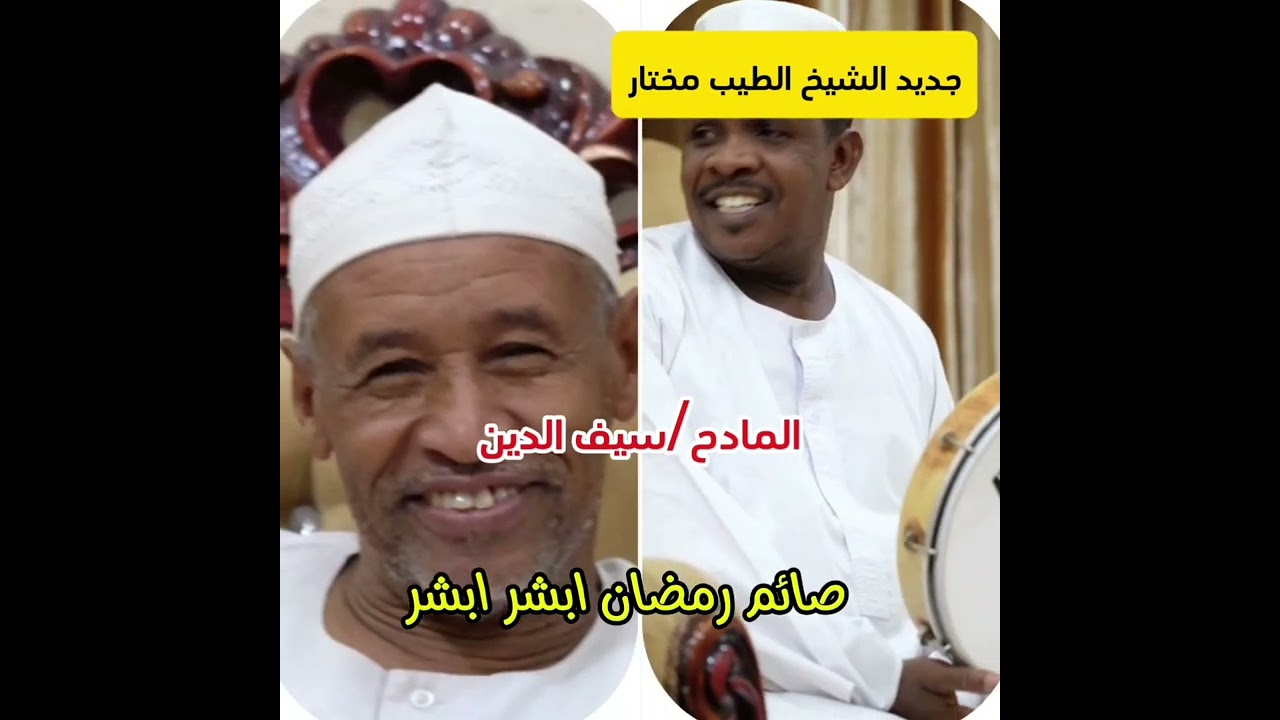 جديد الطيب مختار صايم رمضان ابشر ابشر بصوت سيف الدين البشير والإخوان