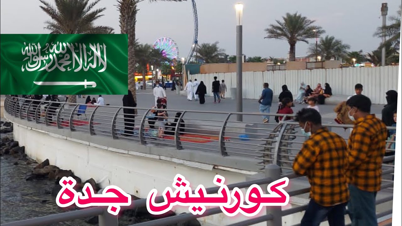 #يوميات_زمن_الطيبين_فى_جده🇸🇦🇸🇦🇸🇦#كورنيش_جده🌺🇸🇦🇸🇦🇸🇦🇸🇦🌺