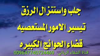 جلب واستنزال الرزق وتيسير الامور المستعصيه وقضاء الحوائج الكبيره