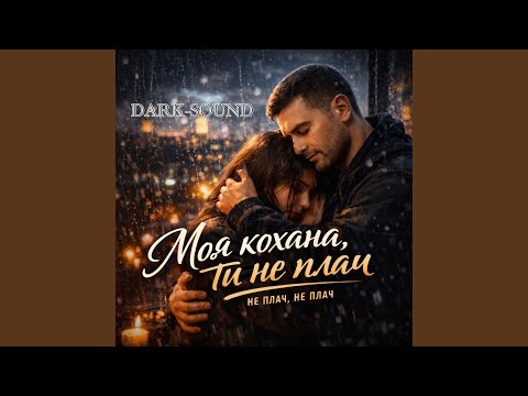 Моя кохана ти не плач