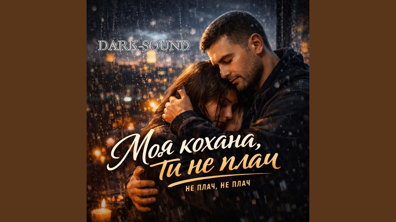 Моя кохана ти не плач