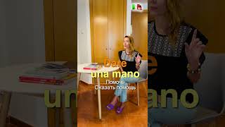 🇮🇹 Основы за 1 мин. Глагол Dare (давать) #итальянскийдляначинающих #italiaonline