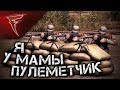 Я у мамы пулемётчик ★ В тылу врага: Штурм 2 ★ #178