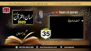 35 -Lecture (Lisan-ul-Quran-2023) By Amir Sohail / حرف نداء (یا)