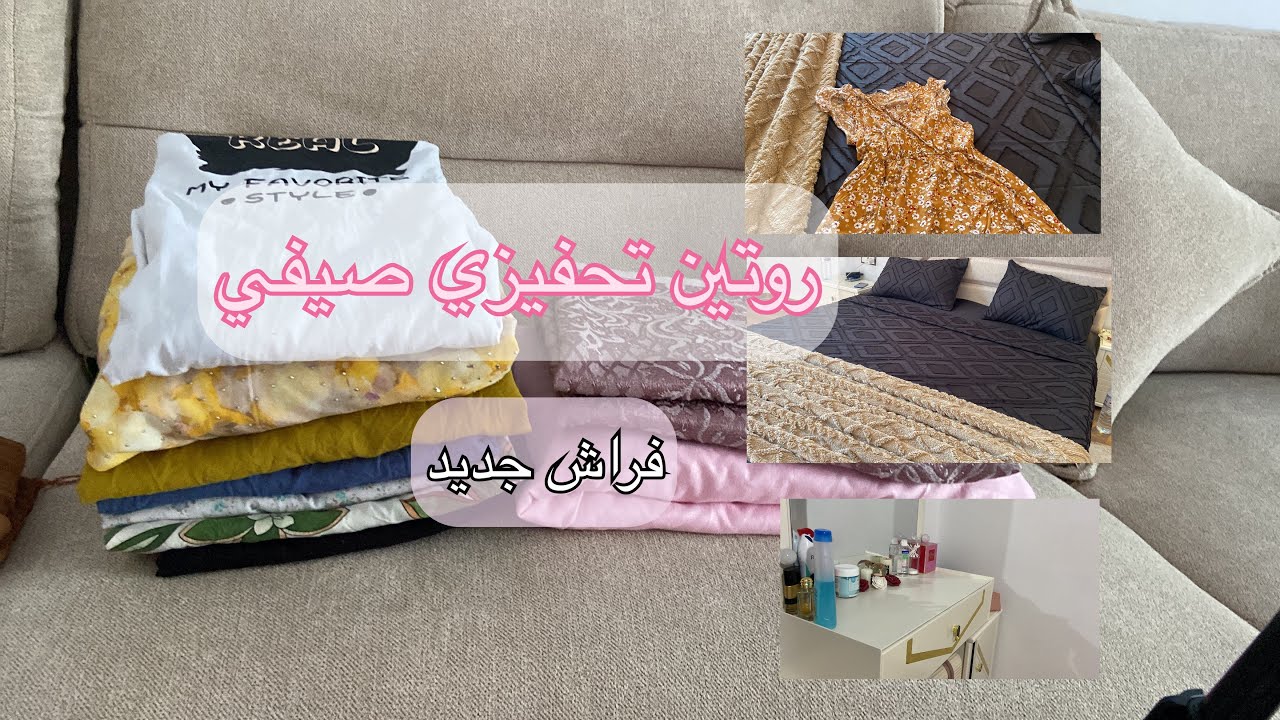 أخر روتين صيفي 