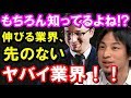 【ひろゆき】必見の正論!もちろん知ってますよね!?「これから伸びる業界と先のないヤバイ業界!」聞けば納得!!