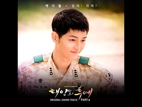 케이윌K Will   말해! 뭐해# 태양의 후예 OST Part 6 mp3