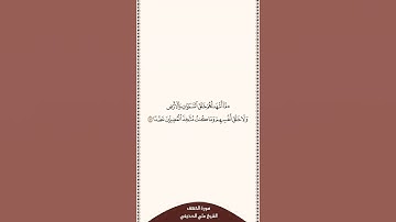 تلاوة في ٣٠ ثانية سورة الكهف الآية ٥١ الشيخ علي الحذيفي