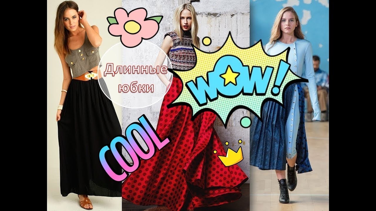 Модные длинные юбки 2020-2021 #StayHome and relax #WithMe