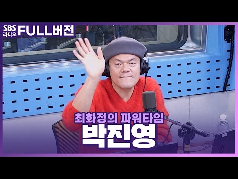[FULL] 🕺흥이 절로 나는 레전드 그루브✨ ‘Groove Back’ 박진영(J.Y. Park) 보는 라디오│최화정의 파워타임│201130