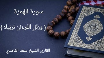 سورة الهُمزة بصوت القارئ الشيخ سعد الغامدي