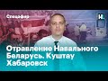 Отравление Навального. Беларусь. Куштау. Хабаровск