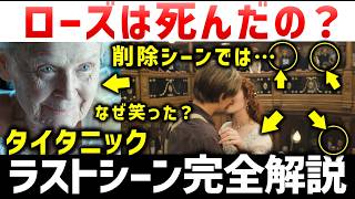 タイタニック：日本では知られていないラストシーンの小ネタ完全解説｜ローズは何故笑ったのか？死んでしまったのか？ラストシーンの登場人物全員の史実を解説｜金曜ロードショー石田彰版最高
