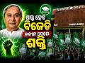 ଶକ୍ତ ହେବ ବିଜେଡି ନବୀନ ଦେଲେ ଶକ୍ତି || Odisha Connect #BJD #NaveenPatnaik #SujataKarthikeyan