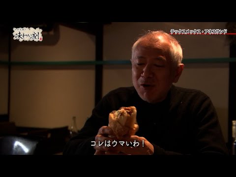 中原丈雄の味わいの刻「テックスメックス・アネスサンド」（2021年12月24日放送）