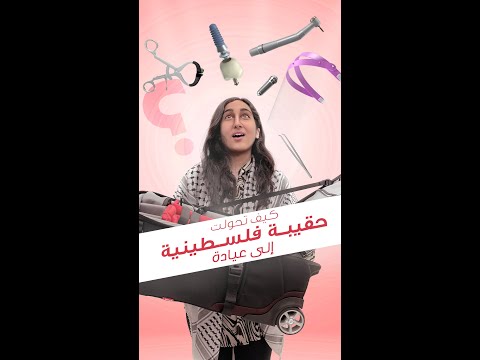 كيف تحولت حقيبة فلسطينية إلى عيادة؟