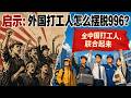 【枫说】“境外反动势力”怎么帮“欧美日韩台”打工人摆脱996？ | 外国打工人抗争史