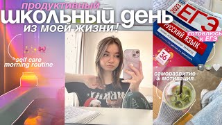 МОЙ ДЕНЬ С 6 УТРА и МОЕ УТРО перед школой / STUDY WITH ME 📚🍵 мотивация учиться, подготовка к ЕГЭ