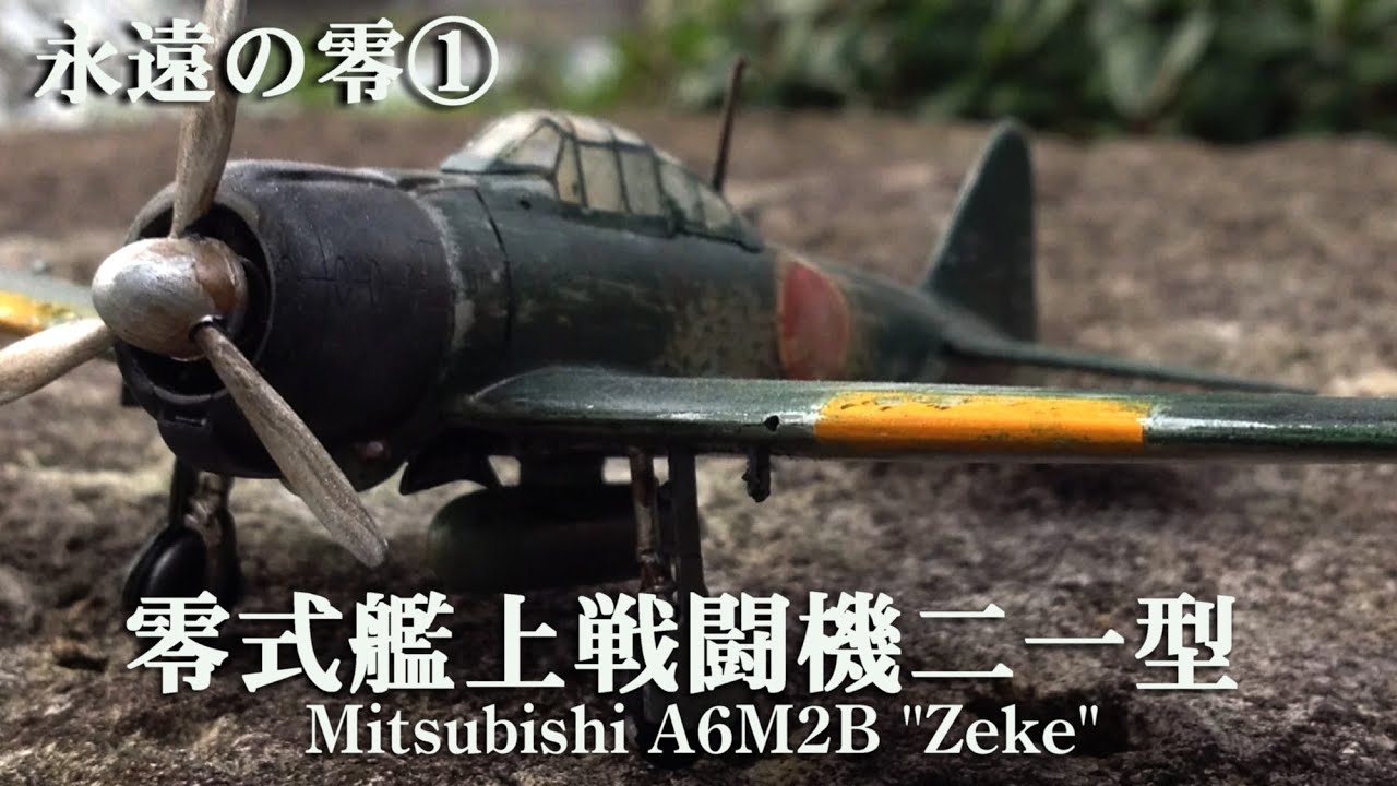 1 72 零式艦上戦闘機二一型 永遠の零 前篇 Youtube