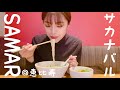 【 108杯目 】サカナバルで人気の店がラーメン屋に！？SAMARの「淡麗塩ラーメン」をひたすら啜る！！！