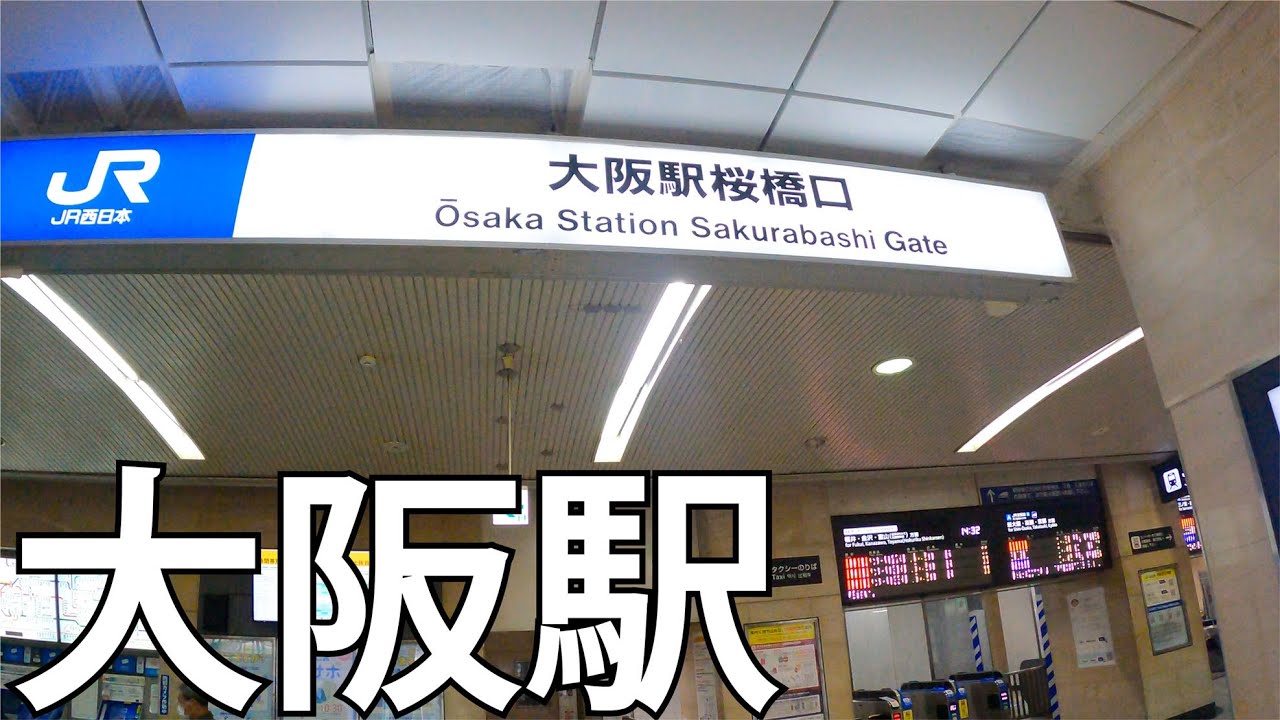 新 梅田 食道 街 行き方