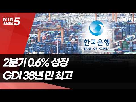 반도체가 끌어올린 2분기 성장률…3% 달성 가능성도 커졌다 / 머니투데이방송 (뉴스)