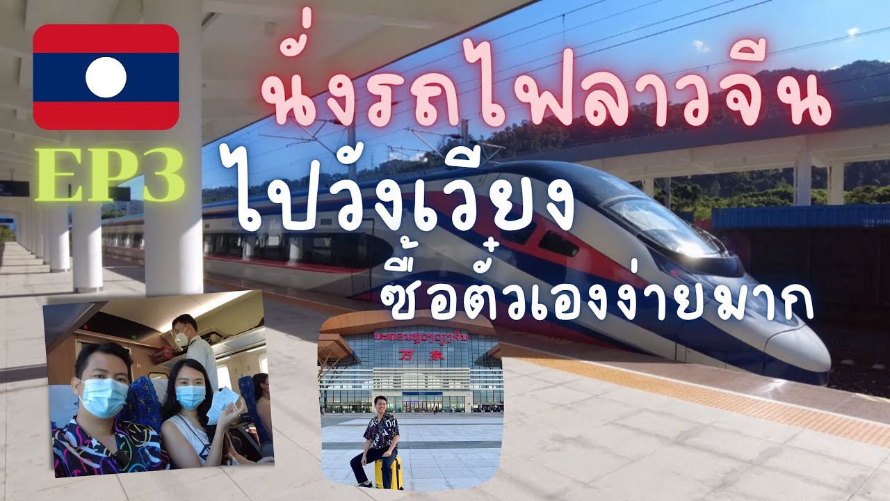 🇱🇦เที่ยวลาวเหนือ EP3 สรุปการนั่งรถไฟลาว-จีน เวียงจันทน์-วังเวียง ไป