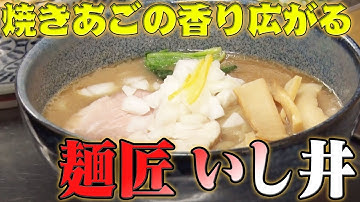 麺匠 いし井　★次回予告『丸山桂里奈』　【ラーメン侍】#011