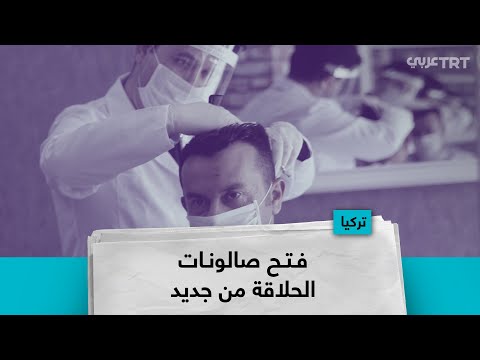 فتح صالونات الحلاقة من جديد